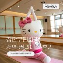 강남구민회관 강당 | 장안구민회관 저녁 필라테스 후기🧘‍♀️🌱 [내돈내산, 준비물, 추천, 꿀팁]