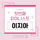 대선초교 | 망포동음악학원 대선초음악학원 :: 제이엘의 첫번째 피아니스트, 이지아 학생의 성장일기를 소개합니다.