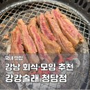 한우本 | 청담동 고기맛집 강강술래 청담점, 가족외식·단체모임 추천 숯불 갈비 내돈내산