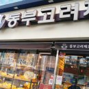 동부고려제과