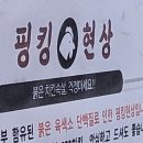핑킹