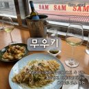 용리단길 낮술 데이트 무우키｜쌤쌤쌤 맞은편 오픈 키친 와인 다이닝 솔직 후기