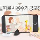 우수메디컬, &#39;2016 물따로 사용수기 공모전&#39; 개최 이미지