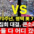 정전 70주년, 평택 미군 기지 앞, 좌우 집회 대결, 큰소리 치던 좌파들 다 어디 갔어..? 이미지