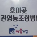 호미곶경관영농조합법인 이미지
