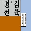 김육 평전 - 대동법을 완성한 조선 최고의 개혁가