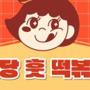 허당훗떡볶이 이미지