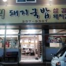숙희돼지국밥 이미지