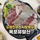 유달산그집 | 노량진수산시장 횟집 목포유달산, 도다리 전갱이 제철회 포장 후기 (남4문 59번)