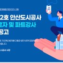 제2025-2호 안산도시공사 기간제근로자 및 파트강사 공개채용 공고 이미지