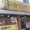 청석골밀냉면 네이버블로그