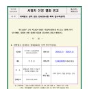 사업자 선정결과 공고(외벽광고 설치장소 임대 - 502동측벽 현수막 설치) 이미지