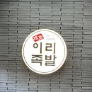 이리족발전주평화점 이미지