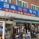 오금철물 - 송파구 송이로 79 | 오금철물