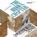 The Hidden Chapter -오백 년 만에 돌아온 조선서화-2025-08-19 ~11-09 포스코 미술관(테헤란로 포스코센터) 이미지