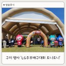 올원푸드 | 구미 낙동강체육공원 행사 LG주부배구대회 트니트니 체험 후기