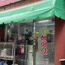 명품헤어샾 이미지