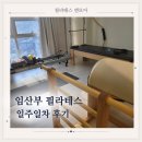 헬스앤케어부산티엠에스 | 다리 붓기에 잠까지 불편해서 시작한 당감동 임산부 필라테스 일주일차 후기