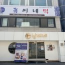 한밭식품 | 대전 떡투어 남씨네떡집 피자설기 먹어본 솔직 후기