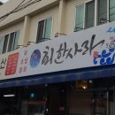 회한사라 - 중구 큰장로22길 16 | 회한사라