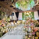 수원 월드컵경기장 WI컨벤션 I홀 수원시청역 하객 후기