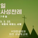 가해 연중7주일 감사성찬례, 2월 22일 2023년 이미지