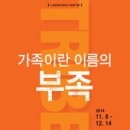 [★] 배우님의 차기작은 연극「가족이라는 이름의 부족_ Tribes」입니다. 이미지