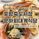 호텔야자 포항쌍용사거리점 | 포항 내돈내산 대게맛집 푸짐한 한상차림 운하회대게식당