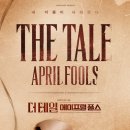 예스24스테이지 2관 | 뮤지컬 <더 테일 에이프릴 풀스> 관람 후기ㅣ홍성원 X 변희상ㅣ예스24스테이지 2관