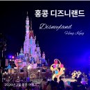 인포랜드 | 홍콩 디즈니랜드 반나절 후기 🏰 — DPA로 야무지게 즐기기