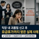 더불어노무사사무소 | 직장 내 괴롭힘 신고 후에도 가해자와 계속 마주친다면? 유급휴가까지 받은 실제 사례(노동청 신고 후기)