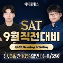 97.2% 일치! 9월 SAT 점수와 직결하는 ‘이것’ 이미지