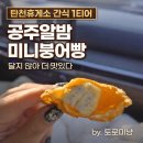 미니공주 | 탄천휴게소 간식 추천, 공주알밤 미니붕어빵 솔직후기