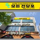 치맥킹신월성점 | [대구 전당포 후기] 모든전당포에서 믿고 맡긴 금, 그리고 솔직한 이용 후기