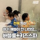 조이풀키즈 | 익산 무인 키즈카페 대관 조이풀 버블룸 키즈스파 솔직 후기