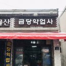 금당약업사 이미지