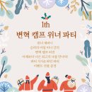 승리캠프 | [승리의 아침] 2024년 변혁캠프 송년 위너파티! 변혁,2025년 미쳐봅시다!! 응원합니다. 셀프후기