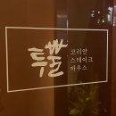 투뿔등심 논현 본점 한우 다이닝 제대로 즐기고 왔어요!