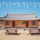 광덕농촌마을영농조합법인 | 안동숙소 안동포농촌체험 영농조합법인 안동한옥스테이 VS 안동펜션