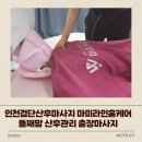 청라공감동물병원 | 인천검단산후마사지 마미라인홈케어 둘째맘 산후관리 출장마사지