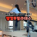 아산실버요양원 | 아산 권곡동 필라테스 웰컴투필라테스 그룹수업 받아본 솔직 후기