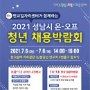 2021 성남시 온-오프 청년 채용박람회 개최 이미지