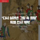 성진청과 | 국외소재문화유산 특별 공개 '다시 살려낸 그림 속 희망' 전시 개막