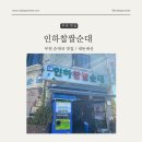 심곡로+심곡로37번길 | 부천 인하찹쌀순대 순대국 노포맛집 내돈내산 후기