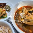 국사랑 | 청주 대성동 반찬가게 맛집 국사랑 탑대성점 반찬 포장 후기