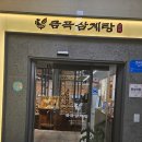 금계삼계탕 이미지