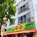 환이네국수