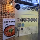 바바 송탄부대찌개 이미지