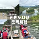 한반도면-2 | 강원도 영월 여행 한반도지형 뗏목체험 운영시간, 주차, 요금 체험 후기