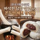 제천우체국 | [한국기행 845회] 바삭한 담양 쌀엿 vs 쫀득한 제천 찹쌀떡 위치·금액·주문 방법까지 한 번에 정리!
